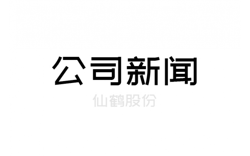 重要！仙鶴股份上浙江省高新百?gòu)?qiáng)榜單