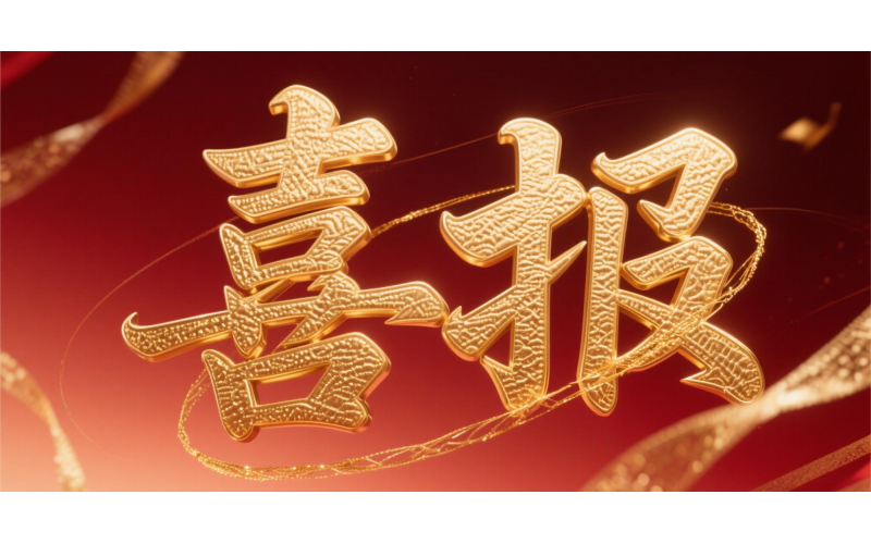 喜報！仙鶴股份榮獲“全國文明單位”國家級殊榮 助力衢州蟬聯(lián)全國文明城市---浙江省唯一入選地級市企業(yè)代表 亮相全國精神文明建設表彰大會
